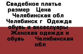 Свадебное платье 44-46 размер › Цена ­ 8 000 - Челябинская обл., Челябинск г. Одежда, обувь и аксессуары » Женская одежда и обувь   . Челябинская обл.